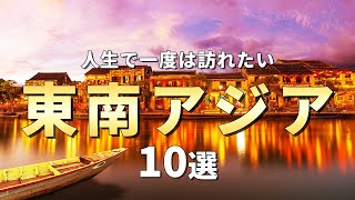 【世界を巡る旅】東南アジアで絶対訪れるべき観光スポット10選 [upl. by Pomfret]