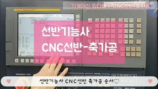 CNC선반 축가공선반기능사 공작물 좌표계 설정 공구보정 선반 LATHE 특성화고등학교 기계과 기계 워크shift [upl. by Rehpotisrhc]