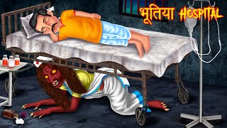 भूतिया Hospital  Hindi Horror Story  Hindi Stories  Horror Tales  Hindi Kahaniya  Kahani Bhoot [upl. by Ailaza]