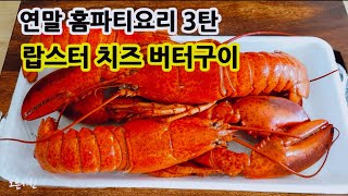 특별한 송년 홈파티요리  자숙랍스터 치즈 버터구이  마늘버터가 일품 Garlic butter lobster [upl. by Fari325]