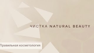 Чистка Natural Beauty [upl. by Artemis]