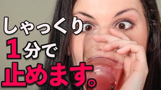 【たった1分】驚くほど簡単にしゃっくりが止まる動画｜答えるだけのしゃっくりの止め方映像 [upl. by Ithaman]