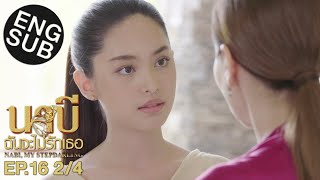 Eng Sub นาบี ฉันจะไม่รักเธอ NABI MY STEPDARLING  EP16 24 [upl. by Llerat]