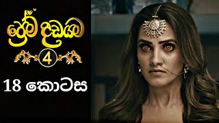 Prema Dadayama 4  ප්‍රේම දඩයම 4  18 Episode  SummitChannel [upl. by Lierbag70]