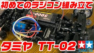 TAMIYA TT02 初めてのラジコン組み立てに挑戦！！ [upl. by Ecyac]