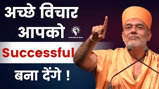 अच्छे विचार आपको Successful बना देंगे   Gyanvatsal Swami Motivation 2023 [upl. by Ayo]