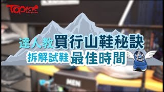 【TOPick精明消費】達人教買行山鞋5大秘訣 拆解試鞋最佳時間 [upl. by Anole]