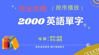 英語單字 基礎2000  按字母順序播放 完全攻略  唸讀中英文單字和詞性、逐字拼讀  初學者必學  會考必考  國中生背誦記憶利器 [upl. by Eenerb]