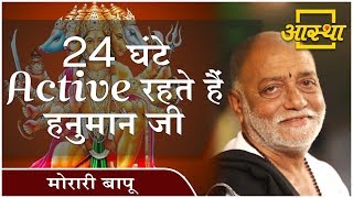 प्रसंग ।। 24 घंटे Active रहते हैं हनुमान जी ।। Morari Bapu ।। Aastha Channel [upl. by Adnarrim]