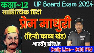 प्रेम माधुरी हिंदी काव्य Chapter 1 व्याख्या भारतेंदु हरिश्चंद्र 12th Hindi UP Board 2024 [upl. by Weiman266]