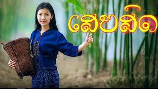 LAOS SONG  LAO MUSIC  Lao song collection Top music [upl. by Earaj340]