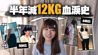 我是如何由56KG減肥至44KG？只花半年時間、不用跑步的懶人也輕鬆瘦25磅的心路歷程是 斷食有用嗎？ [upl. by Nagram240]