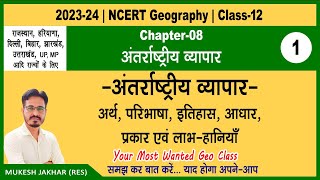 NCERT 12th Geography  Chapter 8  Part 1  Antarrashtriya Vyapar  अंतर्राष्ट्रीय व्यापार [upl. by Tadeas438]