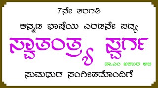 ಸ್ವಾತಂತ್ರ್ಯ ಸ್ವರ್ಗ 7ನೇ ತರಗತಿ ಕನ್ನಡ ಭಾಷೆಯ ಎರಡನೇ ಪದ್ಯ Swatantrya Swarga 7th Standard Kannada Poem [upl. by Greff]