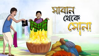 Saban Theke Sona  Bangla Cartoon  Bangla Golpo  Ssoftoons Animation [upl. by Zoe6]