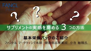 「サプリメントは効果ない」と思っている方に知って頂きたい、サプリメントの実感を高める３つの方法と商品のご紹介 [upl. by Nire]