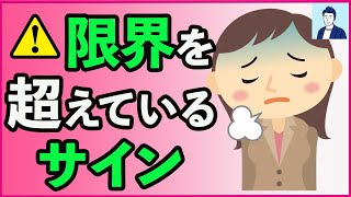 休んだ方がいい限界サイン５選【心理学】 [upl. by Lamag367]