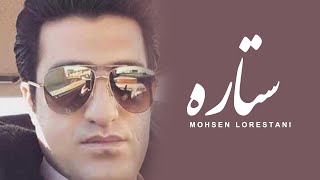 Mohsen Lorestani  Setareh  محسن لرستانی  ستاره [upl. by Cindy]