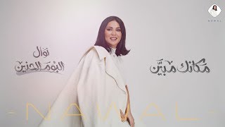 نوال  مكانك مبين حصرياً  ألبوم الحنين 2020 [upl. by Selena513]