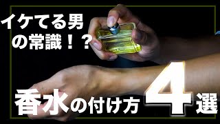 効果的な香水の付け方【OTOKOMAE男前研究所】 [upl. by Ultun396]