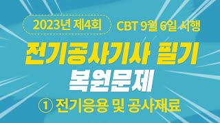 2023년 4회 전기공사기사 필기 CBT 기출 문제복원 제1과목 전기응용 및 공사재료 [upl. by Barnes]