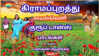 Gramathu Group Dance Songs கிராமப்புறத்து வயல்வெளி குரூப் டான்ஸ் பாடல்கள் [upl. by Stanwin]