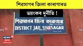 Sivasagar News  শিৱসাগৰ জিলা কাৰাগাৰত ভয়ংকৰ দুৰ্নীতি  N18V [upl. by Bonney]