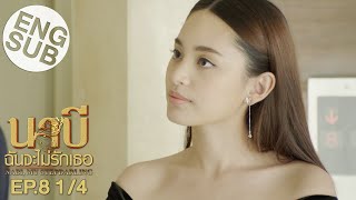 Eng Sub นาบี ฉันจะไม่รักเธอ NABI MY STEPDARLING  EP8 14 [upl. by Ainatit]