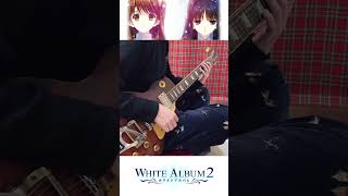 WHITE ALBUM2『届かない恋』弾いてみた Shorts [upl. by Segal]