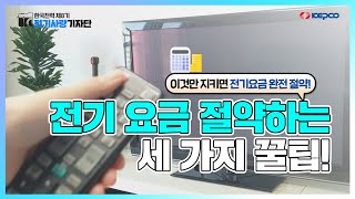 전기 요금을 절약하는 세 가지 꿀팁  전기사랑기자단 8기 [upl. by Odnalor]