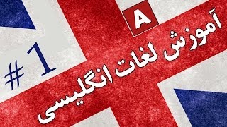 Amoozesh  Loghat English  Part 1  آموزش لغات انگلیسی به فارسی [upl. by Adnauqahs]