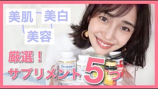 50種から厳選‼︎美肌amp美白サプリはこれを買え！美容のために普段飲んでいるサプリメント紹介 [upl. by Stubstad635]