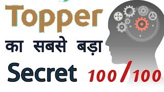 Topper का सबसे बड़ा Secret  The Biggest Secret Of A Topper Hindi [upl. by Eibocaj]