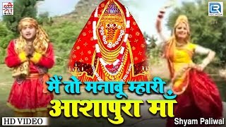 Shyam Paliwal Best Mataji Bhajan  Main To Manavu Ashapura Mata  Navratri Special  Rajasthani Song [upl. by Awram]