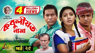 Kobuliotnama  কবুলীয়তনামা  Mosarof Korim  Prova  AKM Hasan  Bangla Comedy Natok  EP25 [upl. by Dnanidref]