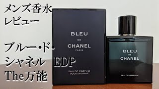 【香水レビュー4】ブルー・ド・シャネル EDP Bleu De Chanel EDP [upl. by Colwin]