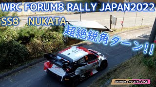 【WRC RALLY JAPAN 2022】Day3 SS8 超絶鋭角ターン ラリージャパン2022 wrc [upl. by Hsirrap504]