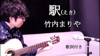 【男性カバー】駅竹内まりや 歌詞付き [upl. by Hnil]