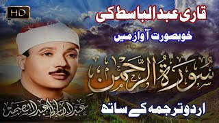 Surah AL Rahman With Urdu Translation Qari Abdul Basit  سورہ الرحمن Listen Quran by Qari Basit [upl. by Yanehs]