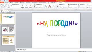 Объекты WordArt в презентации PowerPoint [upl. by Sakul747]