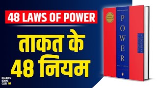 The 48 Laws of Power by Robert Greene Audiobook  Book Summary in Hindi [upl. by Kumagai]