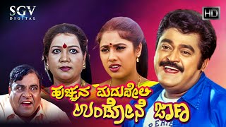 Hucchana Maduveli Undone Jana Kannada Full Movie  Jaggesh  Radhika Choudhary  Comedy Movie [upl. by Aztinad]