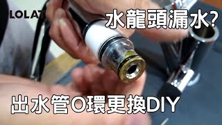 【DIY教學】廚房水龍頭出水管漏水更換O環維修自己來 [upl. by Alimak]