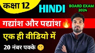 12th हिंदी के महत्वपूर्ण गद्यांश और पद्यांश  Class 12 Hindi important topics 2024 [upl. by Ganny]