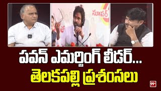 పవన్ ఎమర్జింగ్ లీడర్ తెలకపల్లి ప్రశంసలు Telakapalli Praises Pawan kalyan  99TV [upl. by Anali]