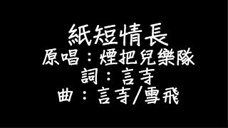 Lizm Ladyhao  紙短情長 歌詞 [upl. by Stacia]