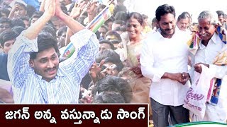 Jagan Anna Vastunnadu Song  Jagan Songs  Ysr Cp Party Songs  Volga Videos  2017 [upl. by Zilvia823]