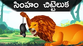 నాన్న పులి Nanna Puli  Telugu Moral Stories for All  ChandamamaKathalu [upl. by Thorny]