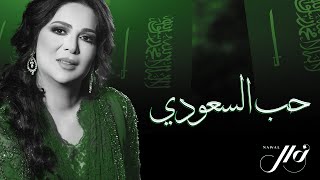 نوال  حب السعودي حصرياً  2020 [upl. by Adis]