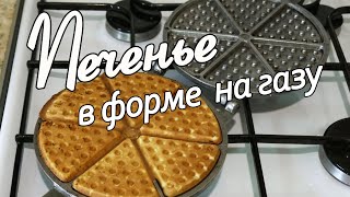 Печенье в Форме на Газу или в Электровафельнице как в Детстве [upl. by Erodasi904]